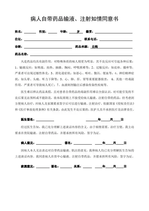 病人自带药品输液、注射知情同意书