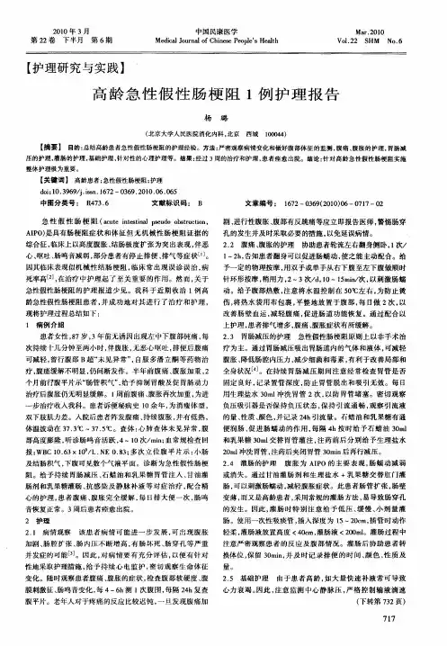 高龄急性假性肠梗阻1例护理报告