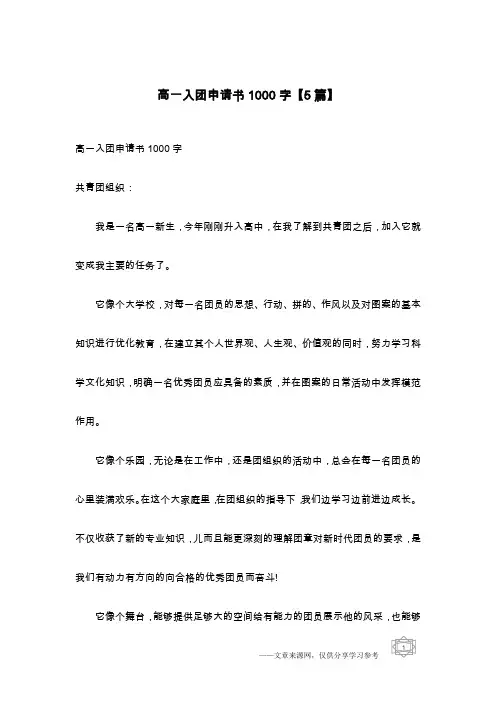 高一入团申请书1000字【5篇】