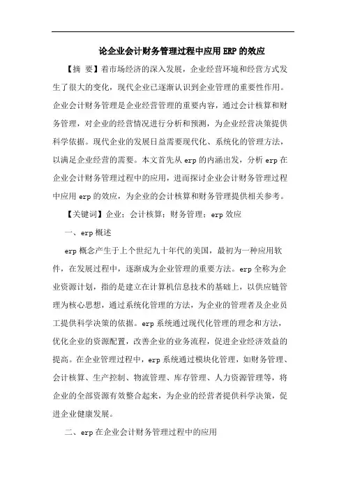 企业会计财务管理过程中应用ERP的效应