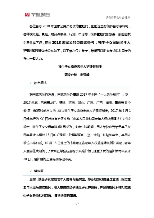 2018国家公务员面试备考：独生子女家庭老年人护理假制度