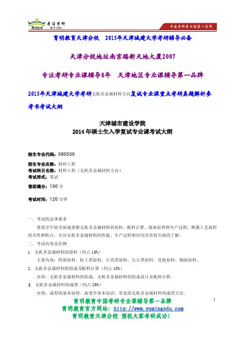 2015年天津城建大学考研无机非金属材料方向复试专业课重点考研真题解析参考书考试大纲