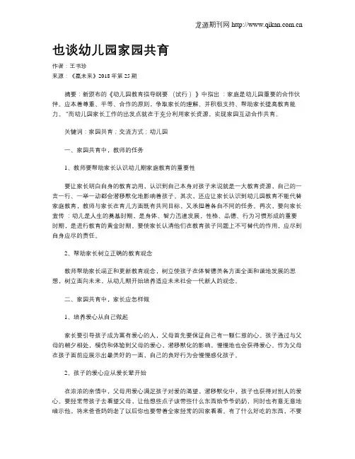 也谈幼儿园家园共育