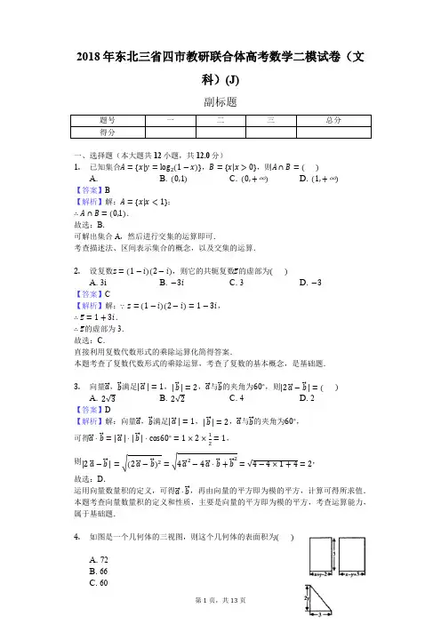 2018年东北三省四市教研联合体高考数学二模试卷(文科)(J)