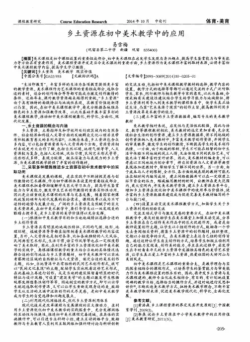 乡土资源在初中美术教学中的应用