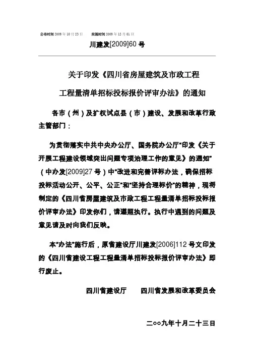 川建发[2014]60号四川省房屋建筑及市政工程工程量清单招标投标报价评审办法