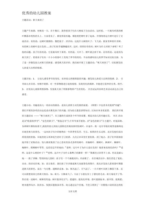 幼儿园优秀教案主题活动：秋天来到了