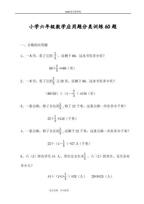 小学六年级数学应用题分类训练60题(附答案)