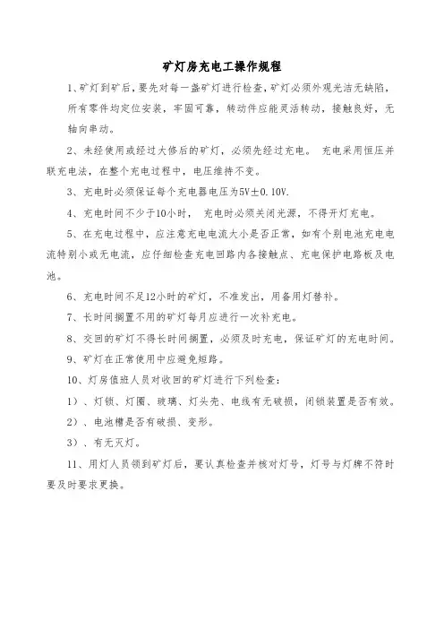 矿灯房充电工操作规程