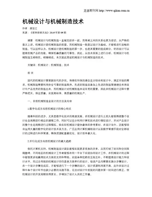机械设计与机械制造技术