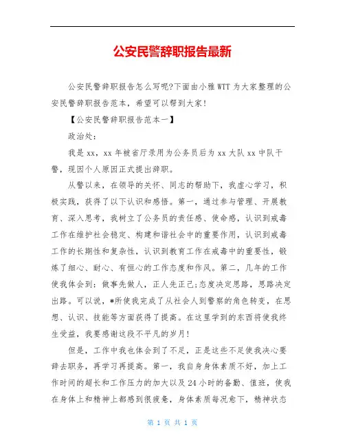 公安民警辞职报告最新