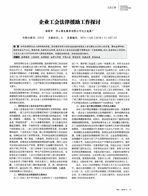 企业工会法律援助工作探讨