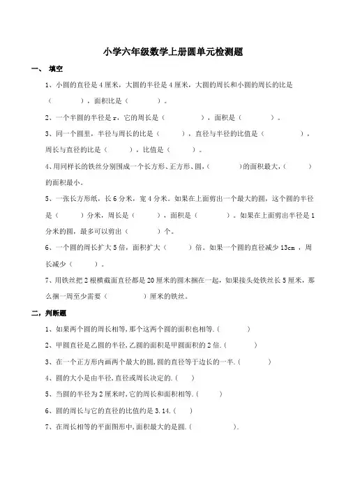 西师大版小学数学六年级上册圆单元检测题(含答案)