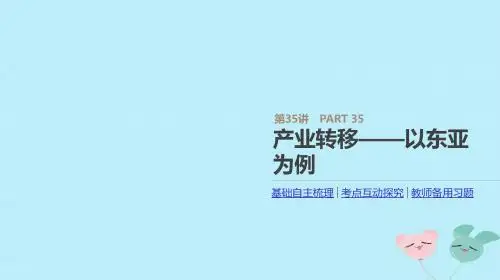 2019年高考地理一轮复习第35讲产业转移——以东亚为例课件新人教版