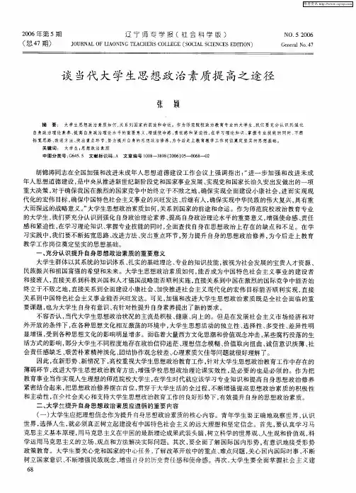 谈当代大学生思想政治素质提高之途径