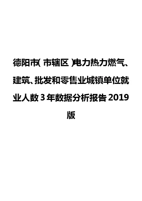 德阳市(市辖区)电力热力燃气、建筑、批发和零售业城镇单位就业人数3年数据分析报告2019版