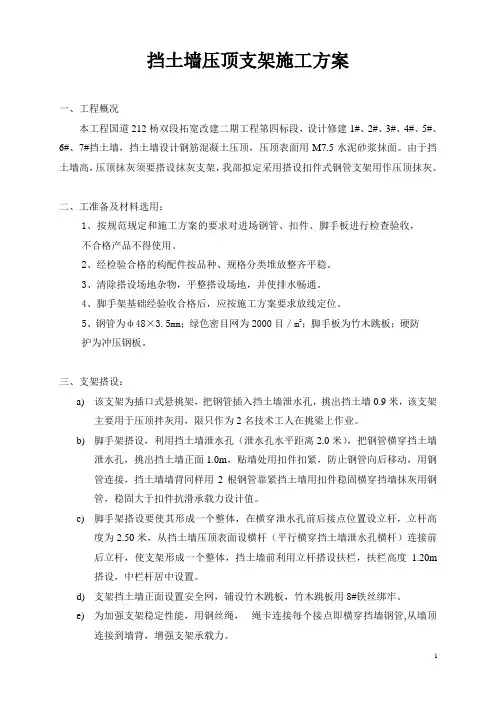 挡土墙压顶支架施工方案