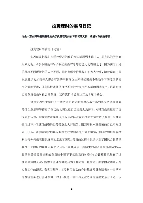 投资理财的实习日记