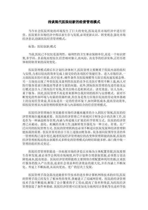浅谈现代医院创新的经营管理模式