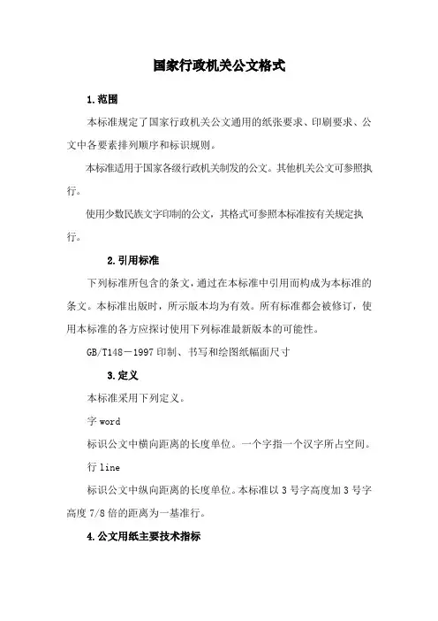 国家行政机关公文格式Word