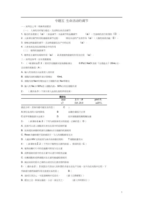 高三生物二轮复习专题5生命活动的调节学案