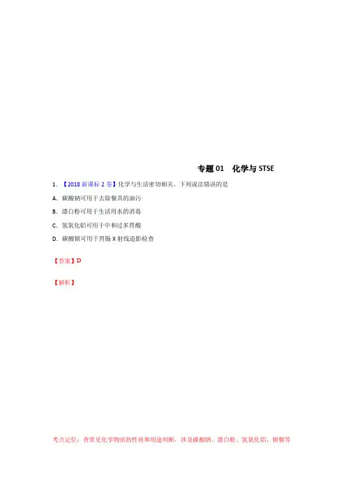 【三年高考】2016-2018年化学试题分项解析：专题01-化学与STSE(Word版,含答案)
