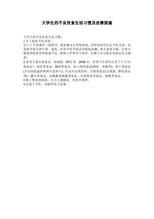 大学生的不良饮食生活习惯及改善措施