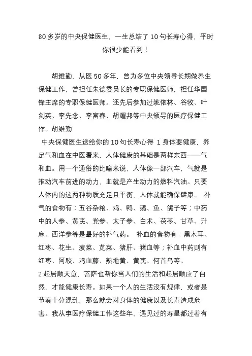 80多岁的中央保健医生一生总结了10句长寿心得平时你很少能看到