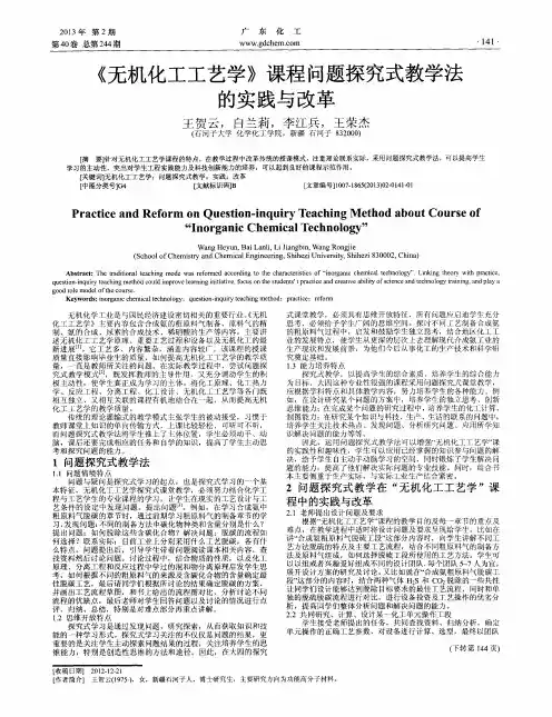 《无机化工工艺学》课程问题探究式教学法的实践与改革