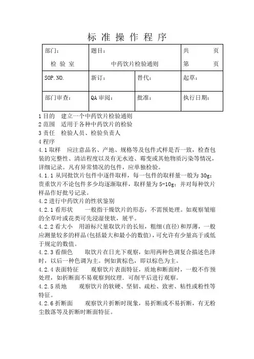 中药饮片检验通则