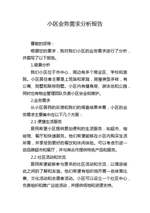 小区业务需求分析报告