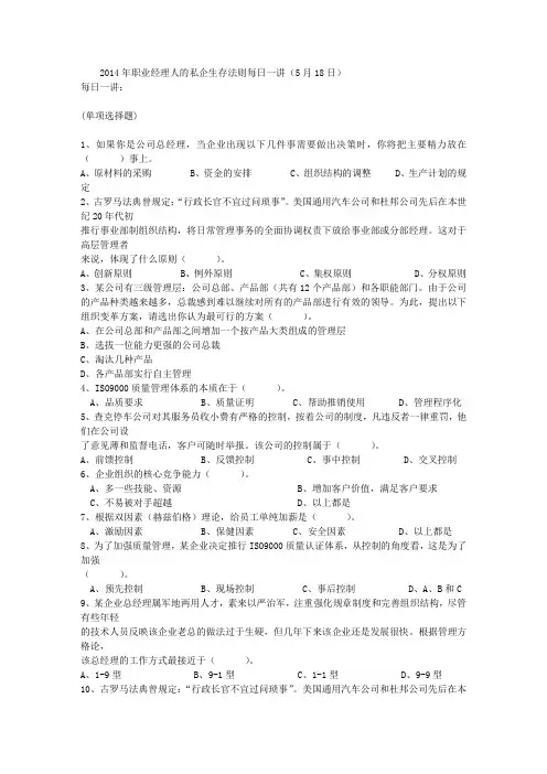 2014年职业经理人的私企生存法则每日一讲(5月18日)