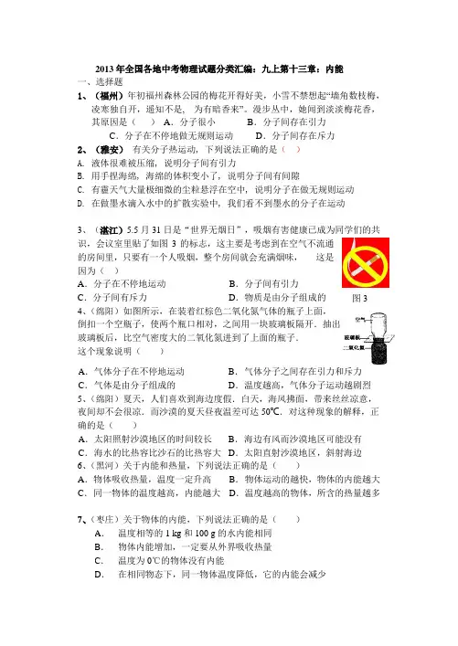 2013年全国各地中考物理试题分类汇编：九上第十三章：内能(修改定稿版)