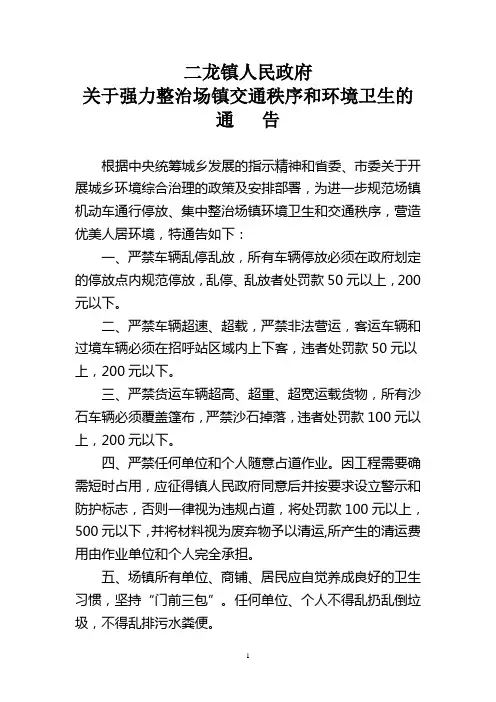 整治车辆停放和环境卫生的通告
