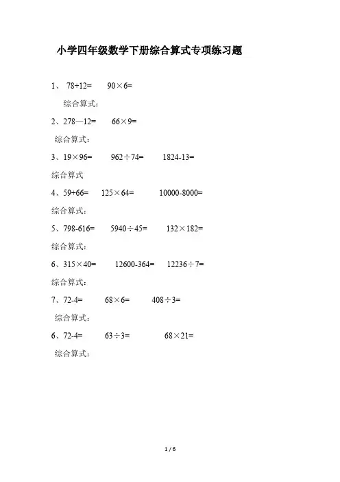 小学四年级数学下册综合算式专项练习题