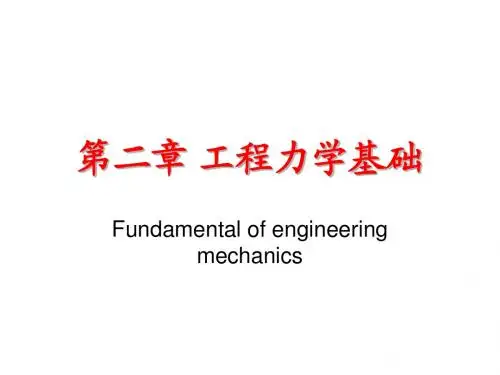 第二章 工程力学基础