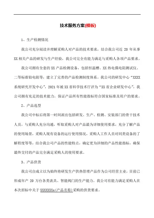 投标文件 技术服务方案(模板)