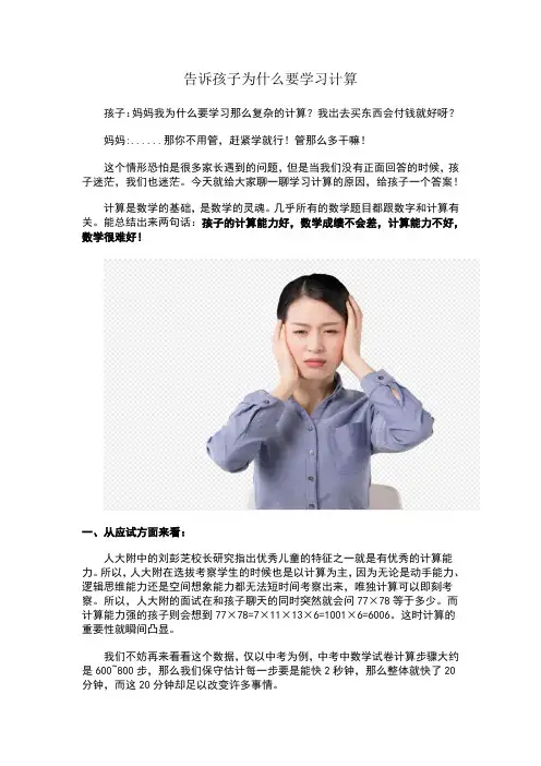 告诉孩子为什么要学习计算