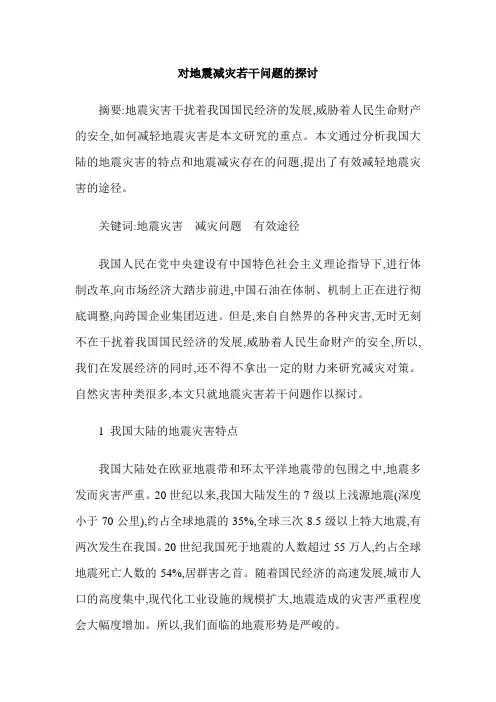 对地震减灾若干问题的探讨
