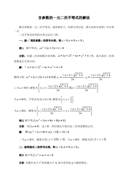 6含参数的一元二次不等式的解法(专题)