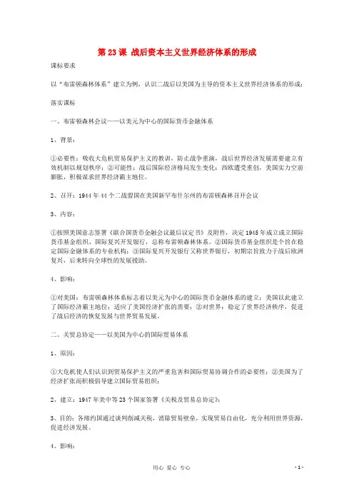 高一历史《第23课 战后资本主义世界经济体系的形成》教案 岳麓版必修2