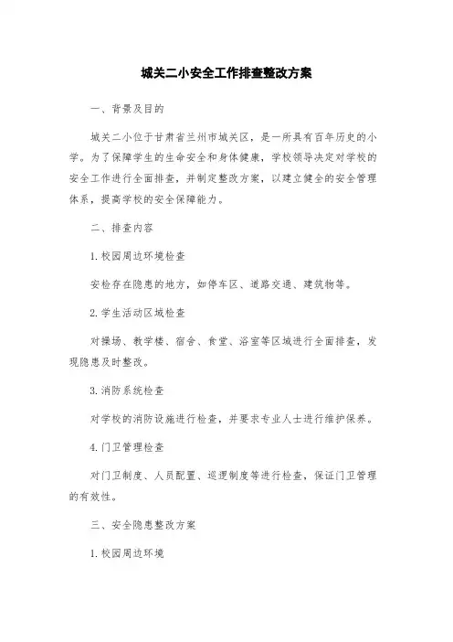 城关二小安全工作排查整改方案