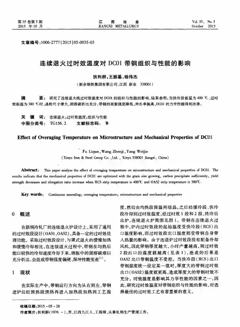 连续退火过时效温度对DC01带钢组织与性能的影响