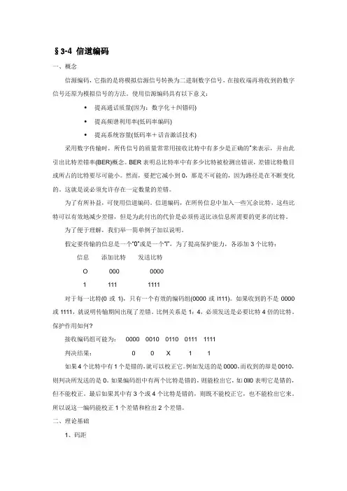3.4信道编码