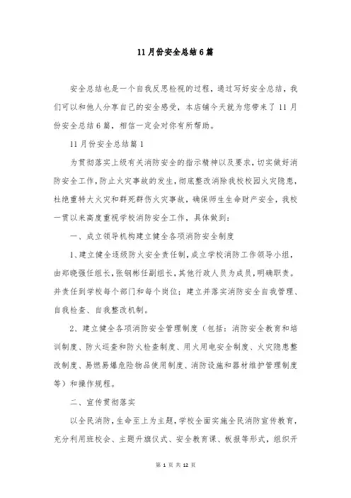 11月份安全总结6篇
