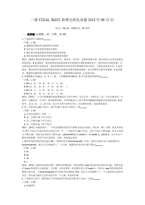 二级VISUAL+BASIC新增无纸化真题2015年09月(2)
