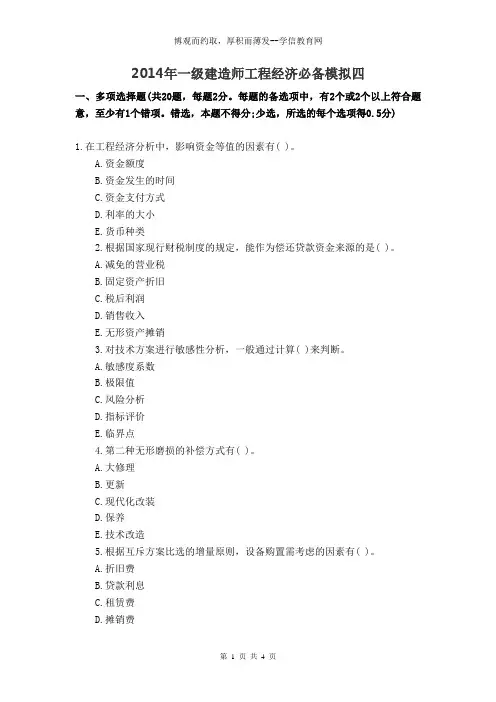 2014年一级建造师工程经济必备模拟四