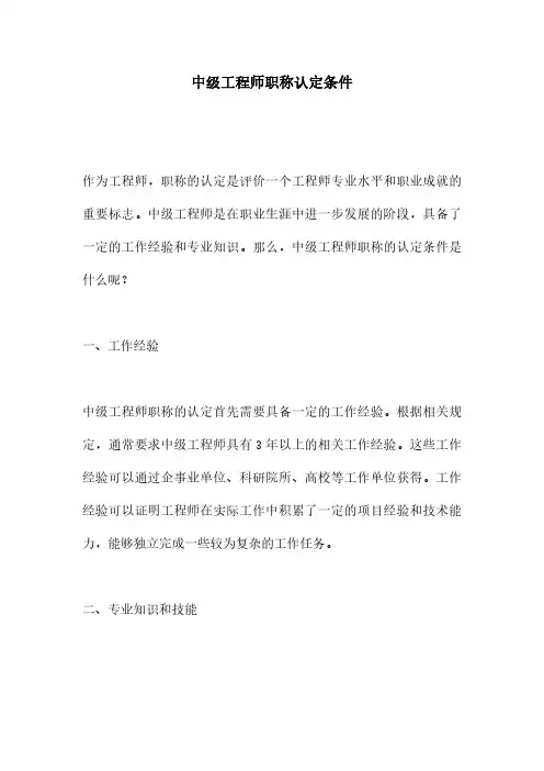 中级工程师职称认定条件