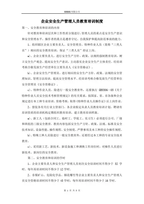 企业安全生产管理人员教育培训制度