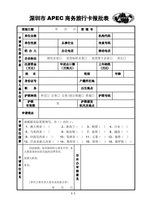 深圳市APEC商务旅行卡报批表(空表)
